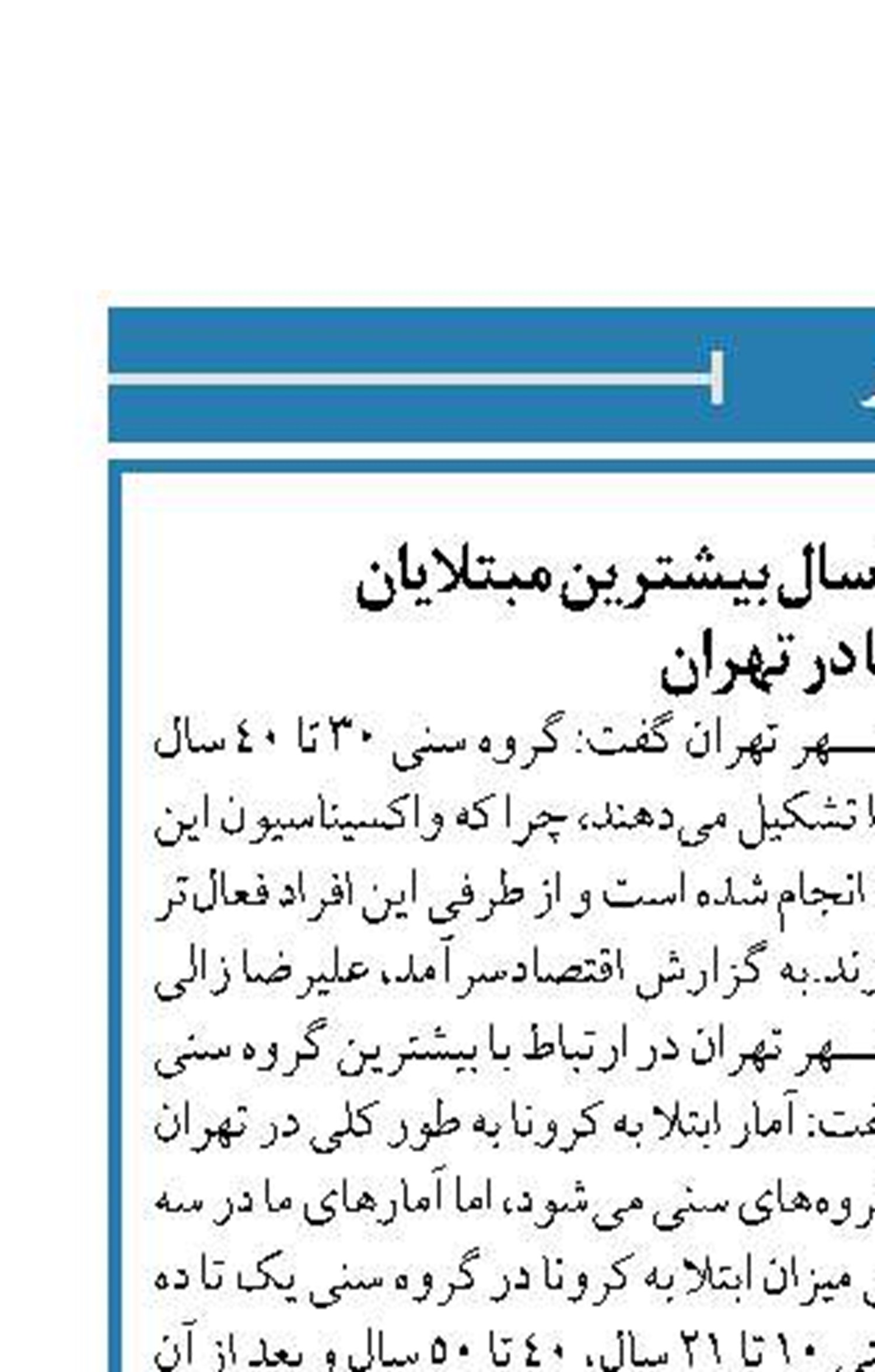 گروه سنی ۳۰ تا ۴۰ سال بیشترین مبتلایان  کرونا در تهران
