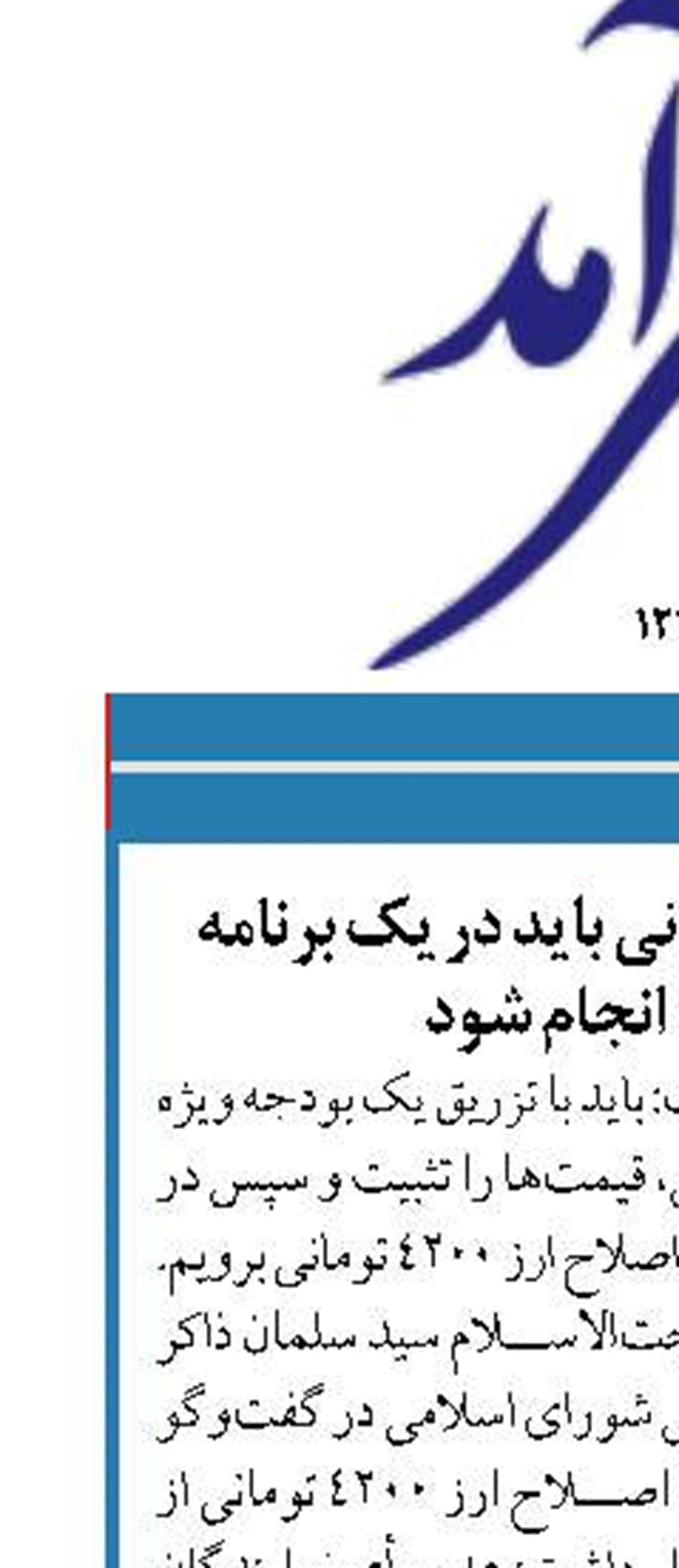 اصلاح ارز 4200 تومانی باید در یک برنامه میان‌مدت انجام شود