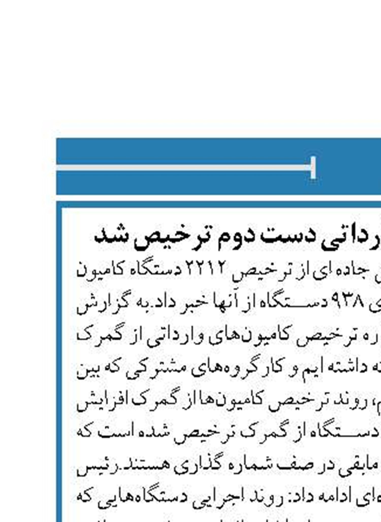 بیش از دو هزارکامیون وارداتی دست دوم ترخیص شد