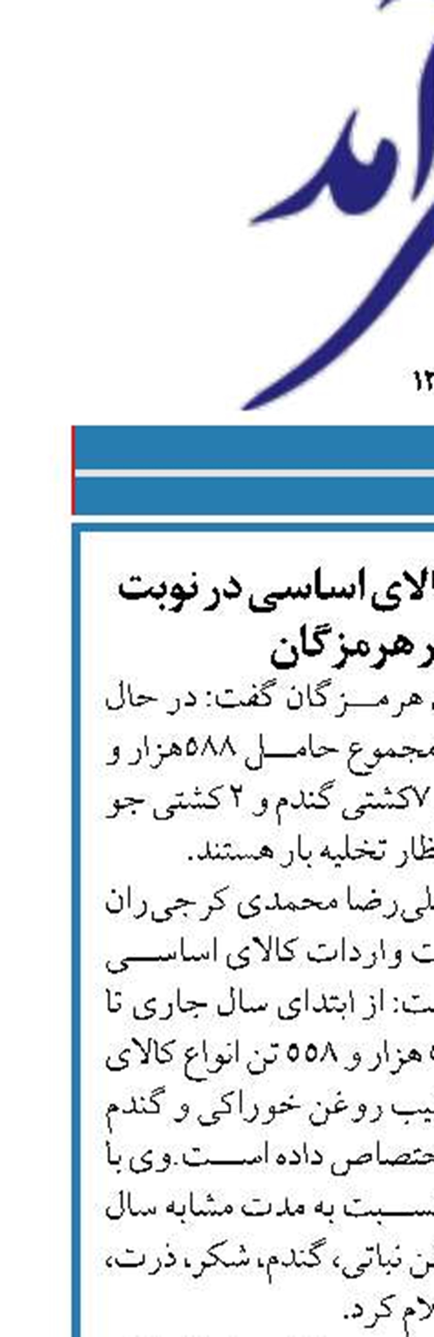 ۵۹۰  هزار تن انواع  کالای اساسی در نوبت تخلیه بنادر هرمزگان