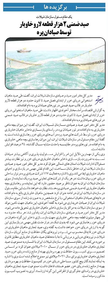 صید ضمنی ۲ هزار قطعه لارو خاویار توسط صیادان پره