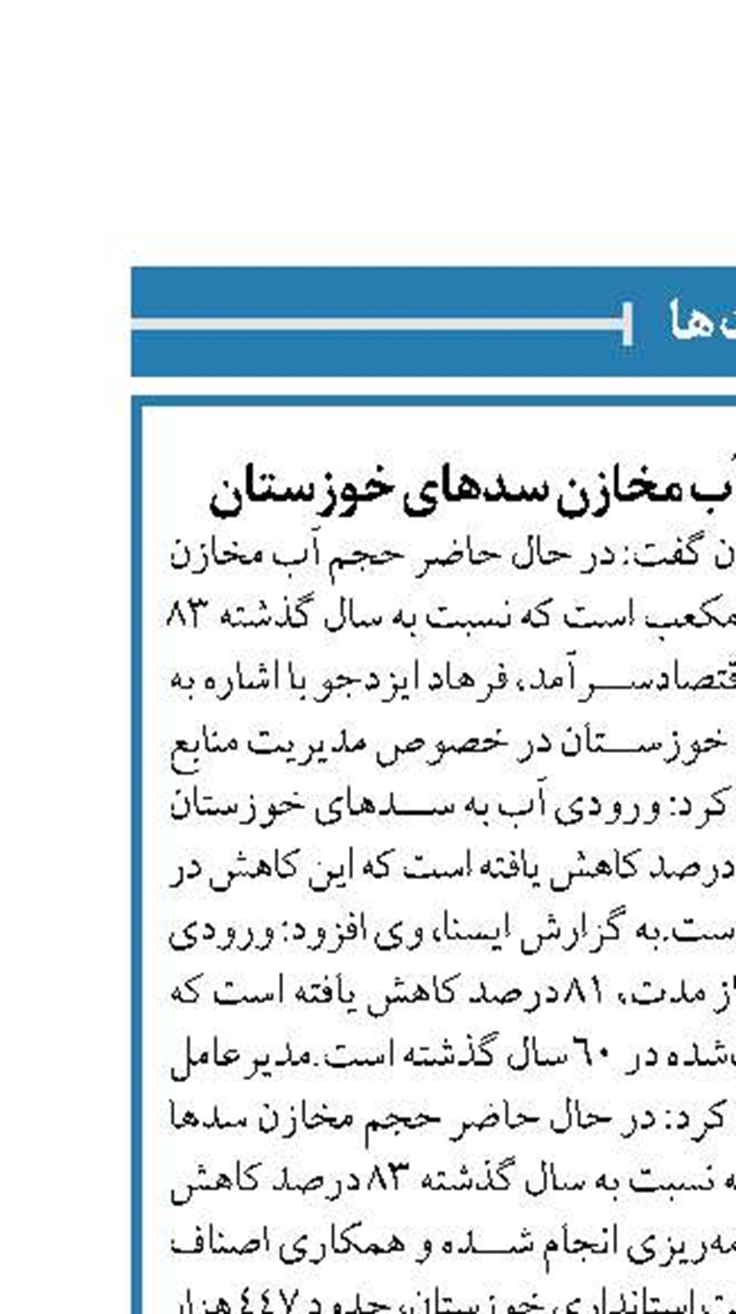 کاهش ۸۳ درصدی حجم آب مخازن سدهای خوزستان