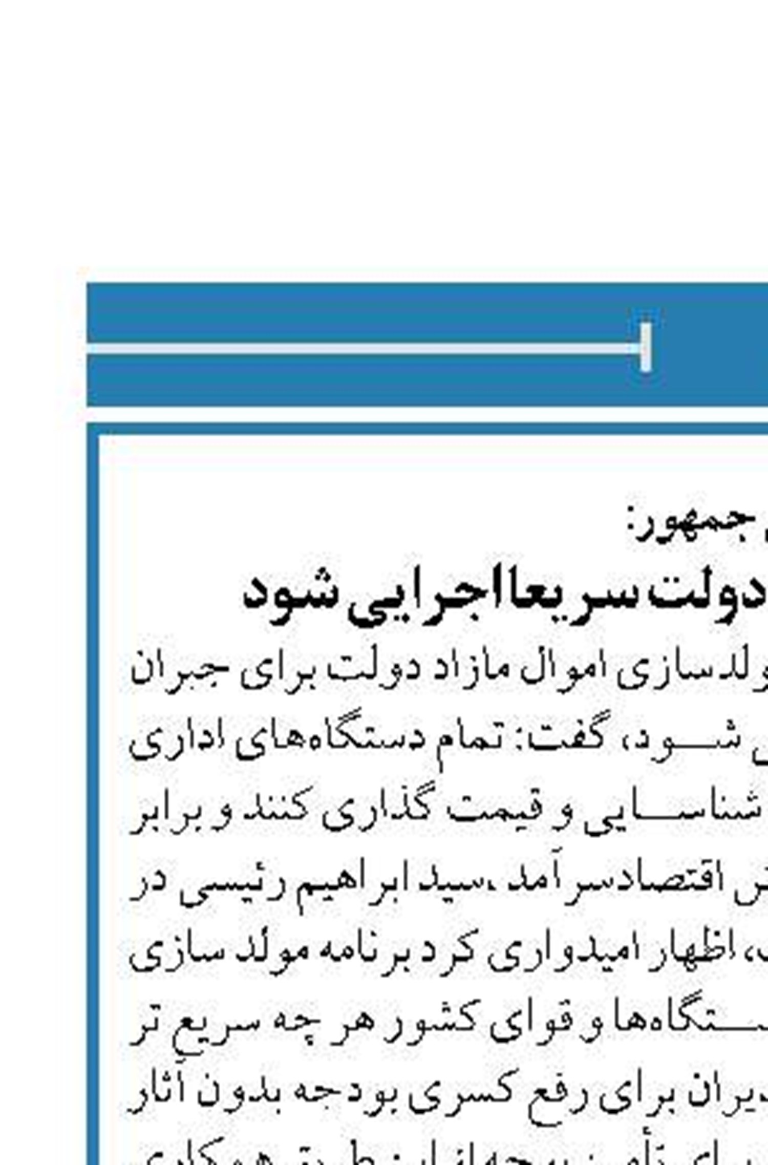 رئیس جمهور:  مولدسازی اموال مازاد دولت سریعا اجرایی شود
