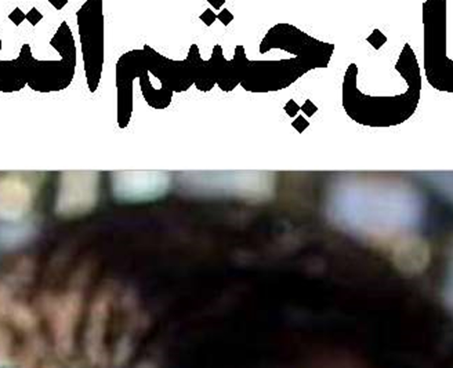 اجرای قانون پایانه‌های فروشگاهی  در دستور کار سازمان امور مالیاتی