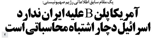 آمریکا پلن B علیه ایران ندارد اسرائیل دچار اشتباه محاسباتی است