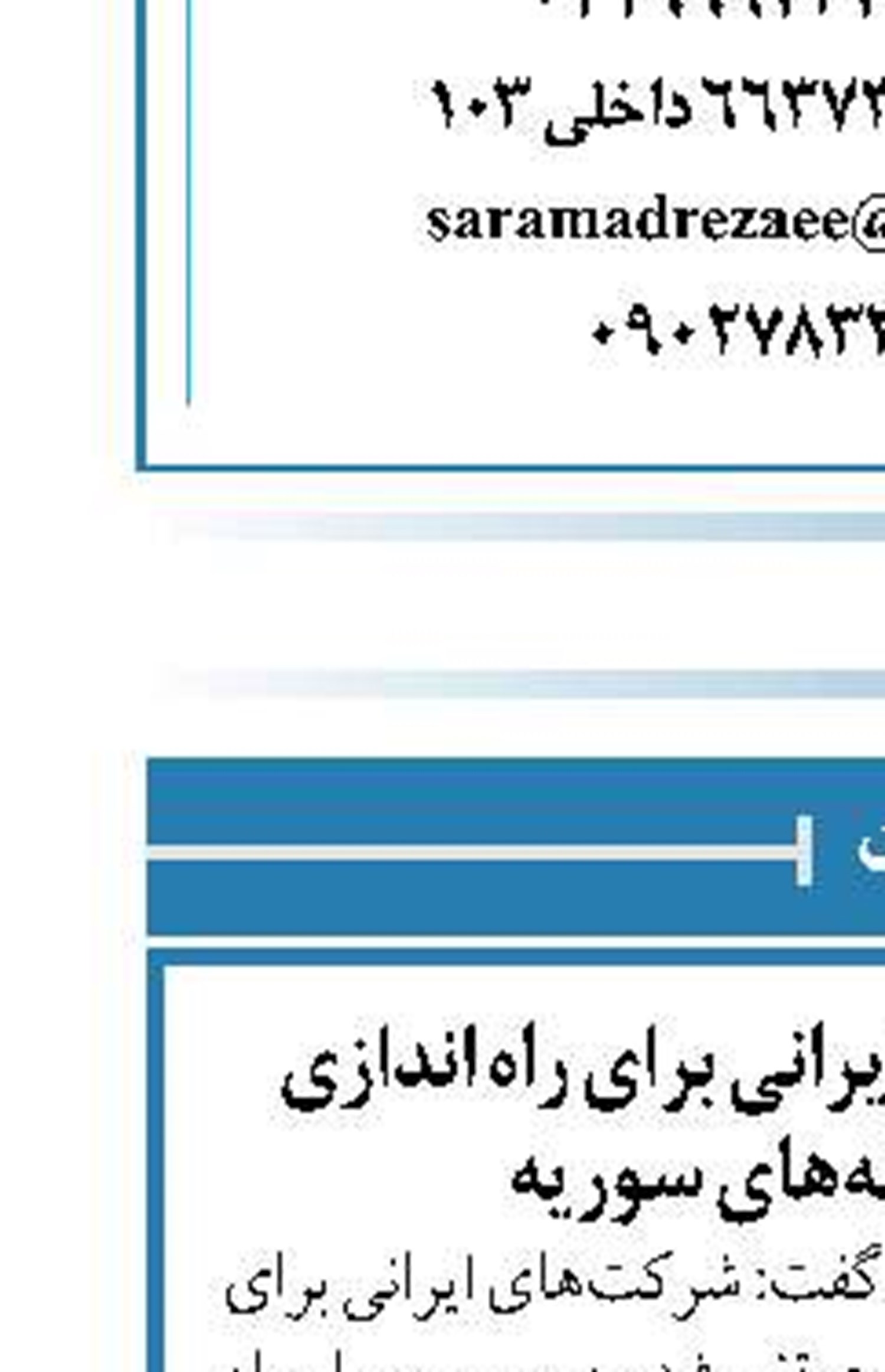 آمادگی شرکت‌های ایرانی برای راه اندازی مجدد کارخانه‌های سوریه