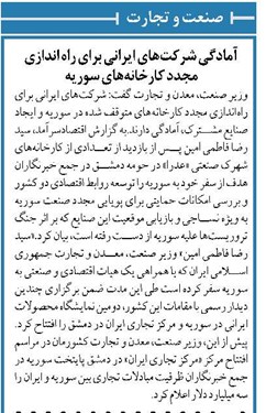 آمادگی شرکتهای ایرانی برای راه اندازی مجدد کارخانههای سوریه