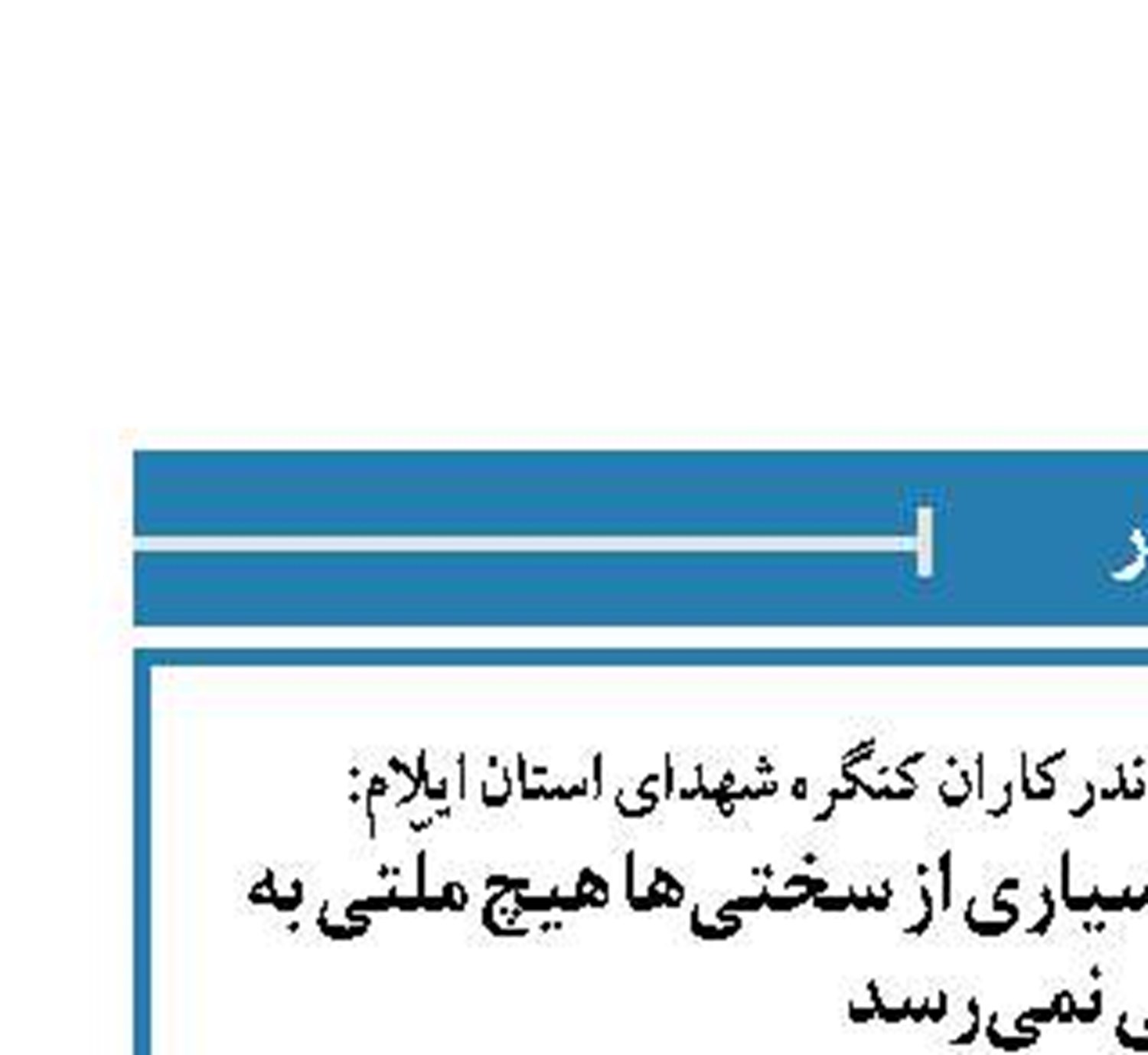 رهبر انقلاب در دیدار دست‌اندرکاران کنگره شهدای استان ایلام: بدون مجاهدت و تحمّل بسیاری از سختی‌ها هیچ ملّتی به جایی نمی‌رسد