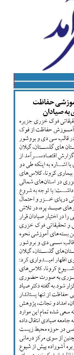 ارائه بسته‌های آموزشی حفاظت  از فوک خزری به صیادان