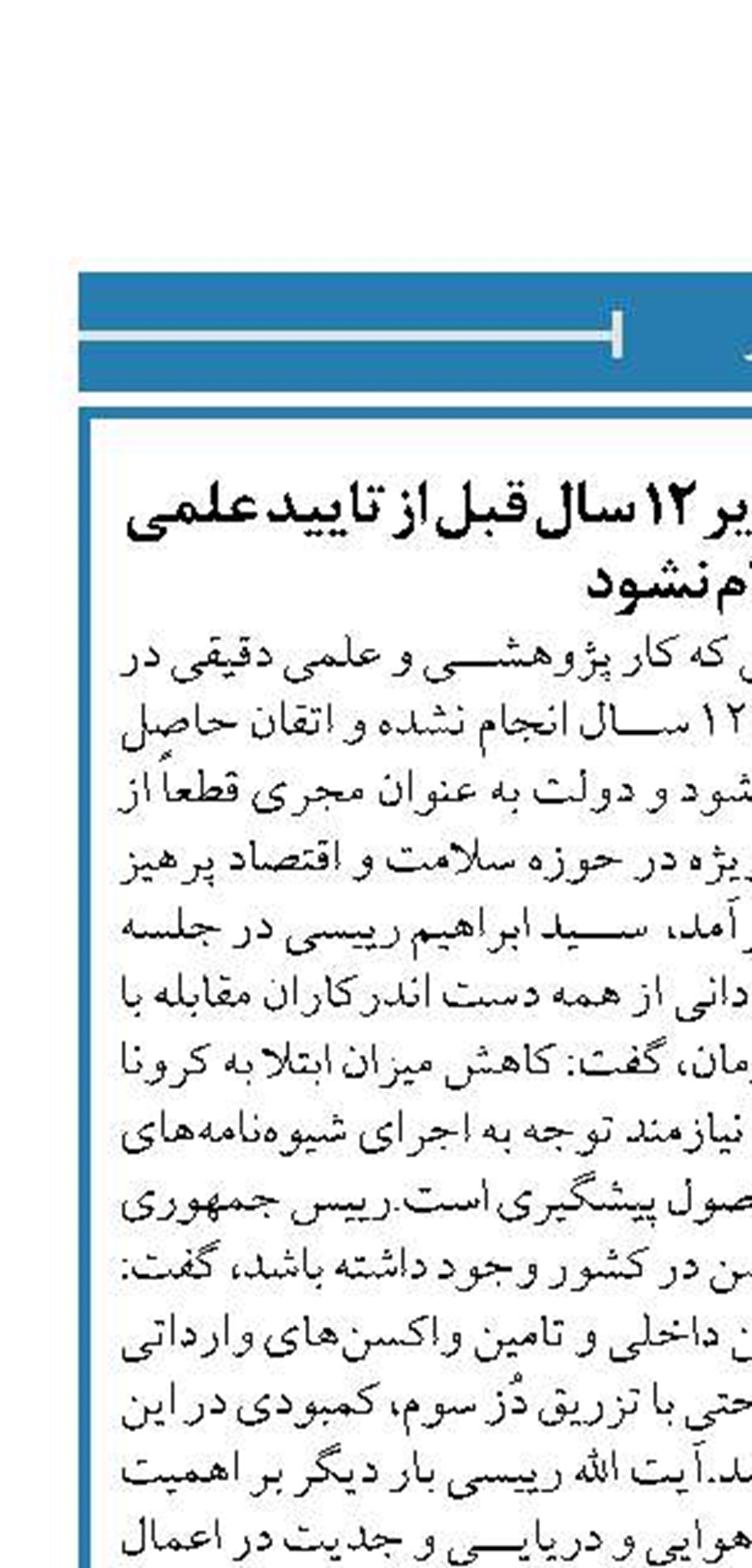 واکسیناسیون کودکان زیر ۱۲ سال قبل از تایید علمی انجام نشود