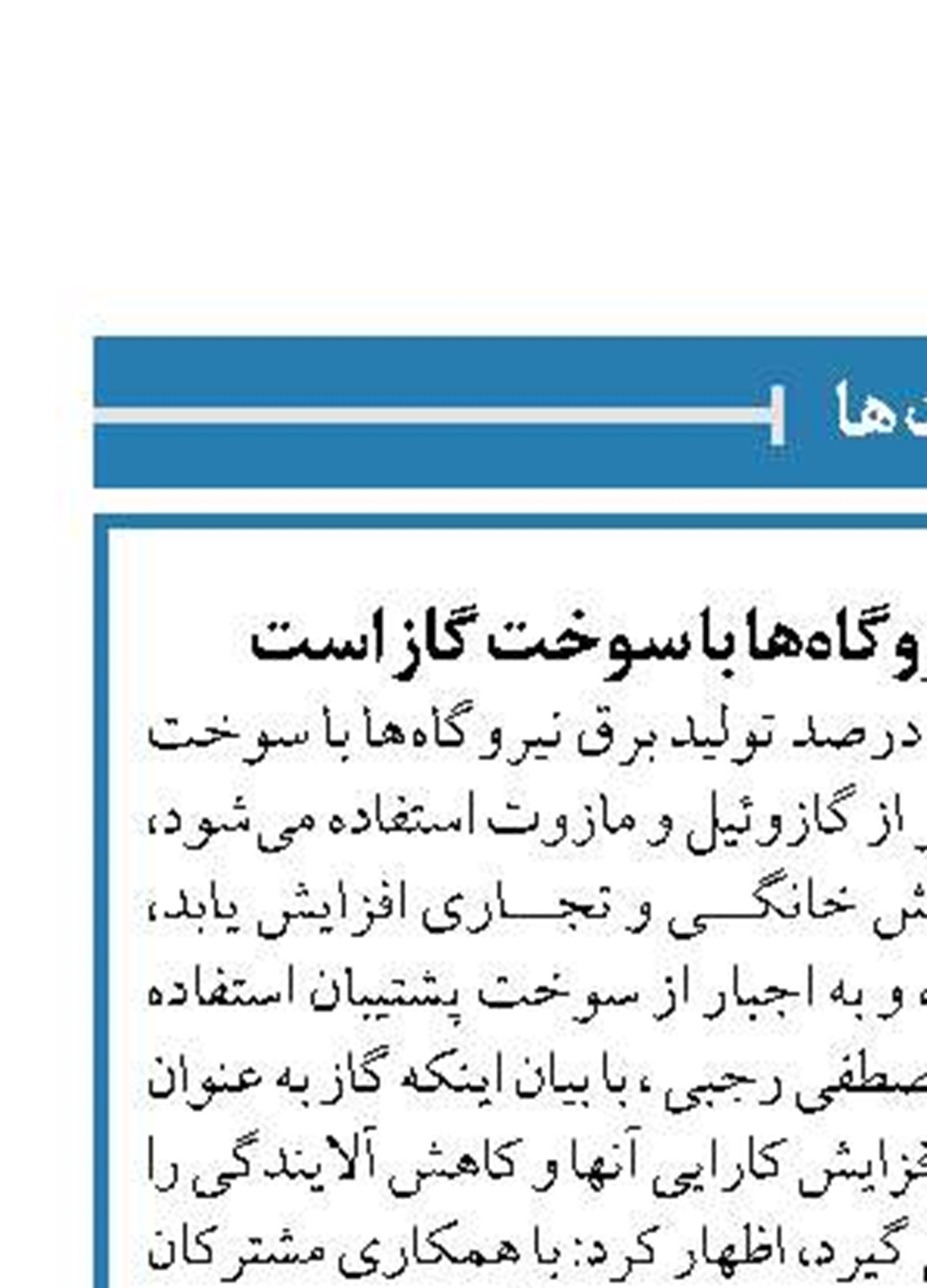 ۹۵ درصد تولید برق نیروگاه‌ها با سوخت گاز است