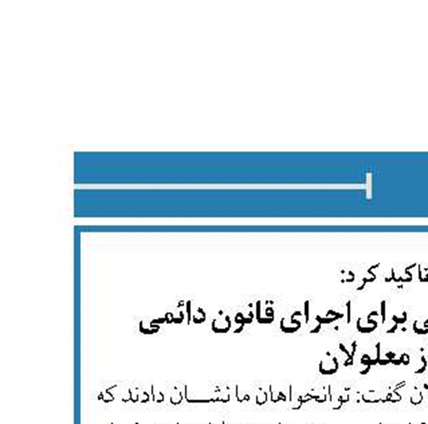 قالیباف تاکید کرد:  ضرورت تأمین منابع مالی برای اجرای قانون دائمی حمایت از معلولان