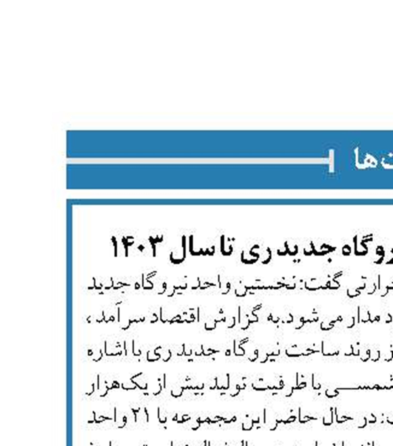 تکمیل نخستین واحد نیروگاه جدید ری تا سال 1403