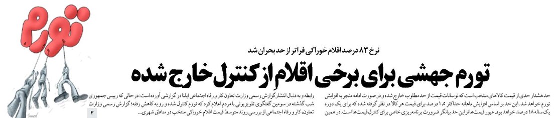 تورم جهشی برای برخی اقلامِ از کنترل خارج شده