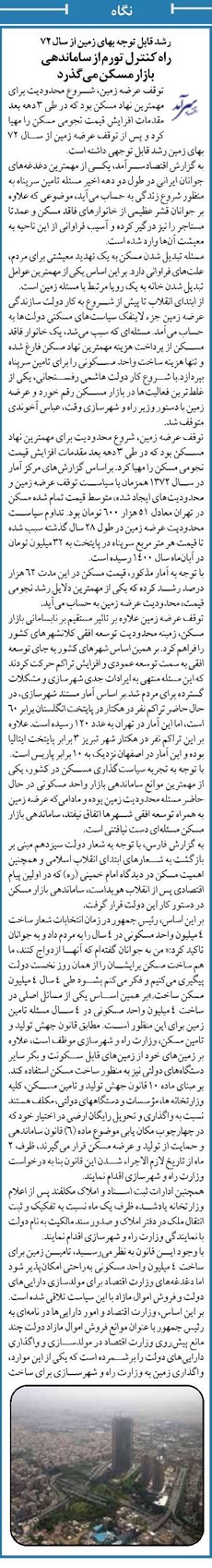 رشد قابل توجه بهای زمین از سال 72 راه کنترل تورم از ساماندهی بازار مسکن میگذرد