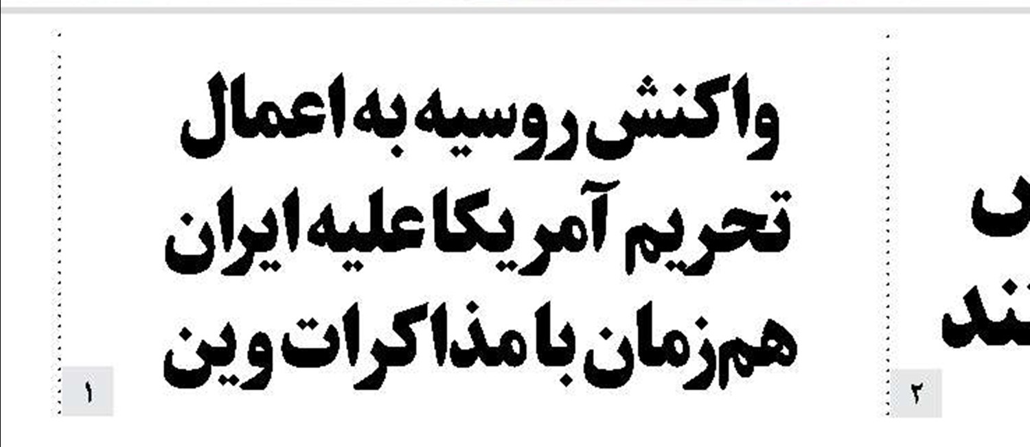 واکنش روسیه به اعمال تحریم آمریکا علیه ایران هم‌زمان  با مذاکرات وین