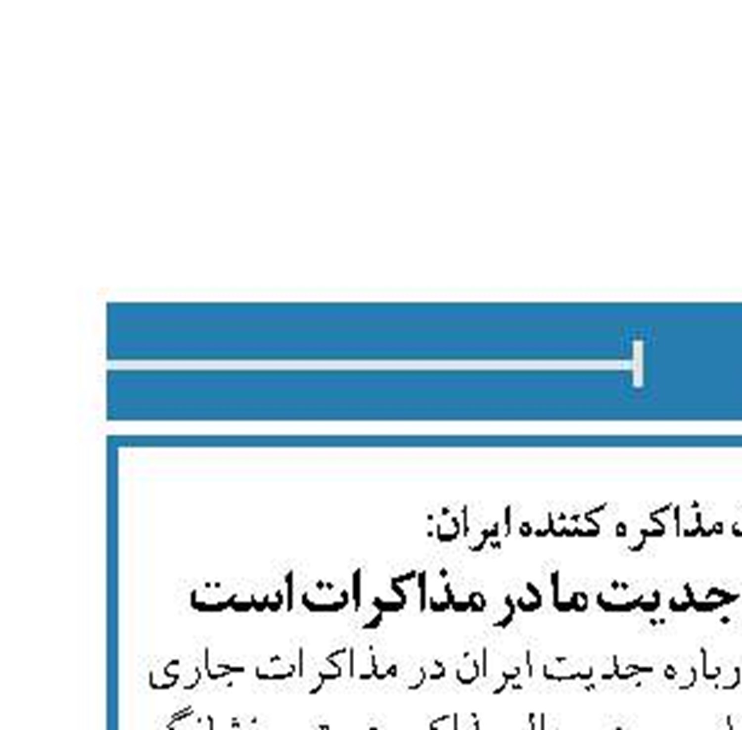 باقری، رئیس هیأت مذاکره کننده ایران:  حضورمان در وین نشانگر جدیت ما در مذاکرات است