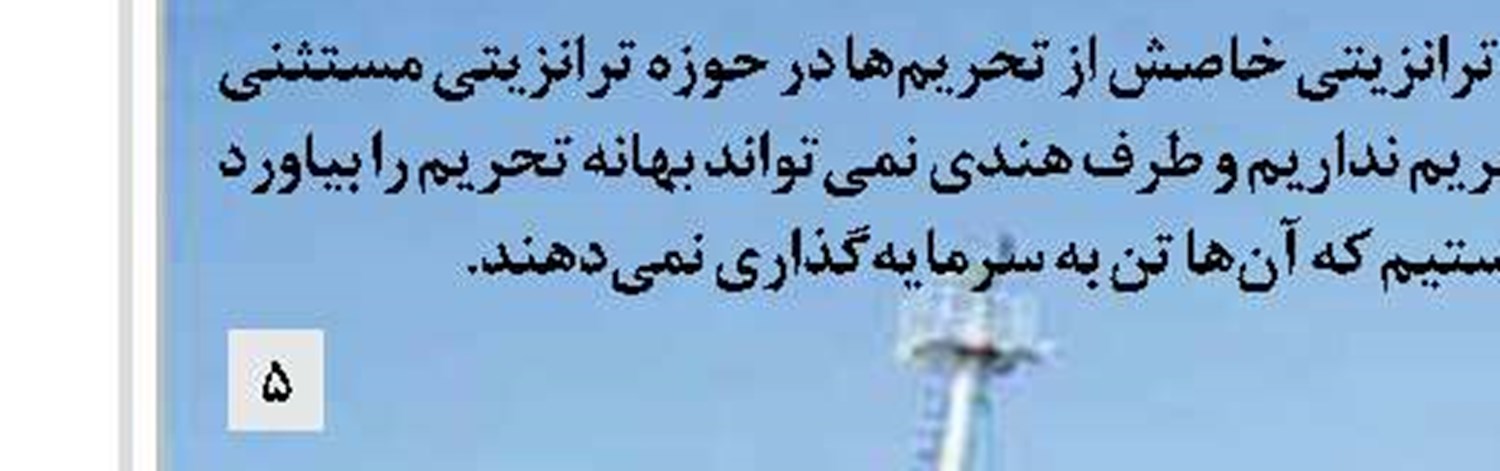 خبرهایی درحوزه خنثی‌سازی تحریم‌ها درراه است