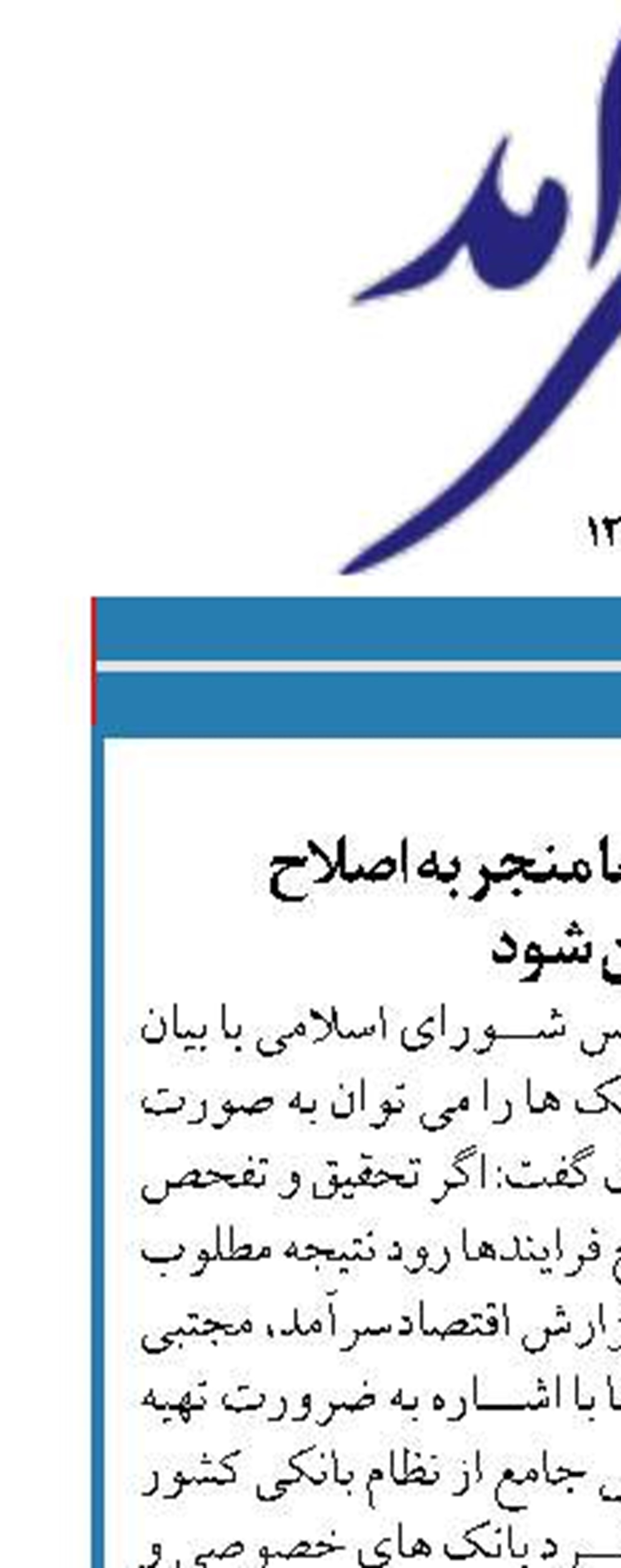 تفحص از بانک ها منجر به اصلاح  قوانین شود