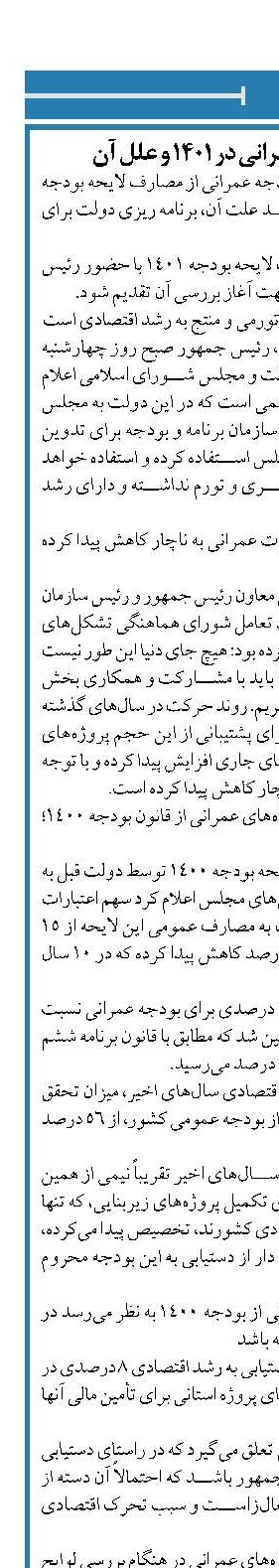کاهش سهم بودجه عمرانی در ۱۴۰۱ و علل آن