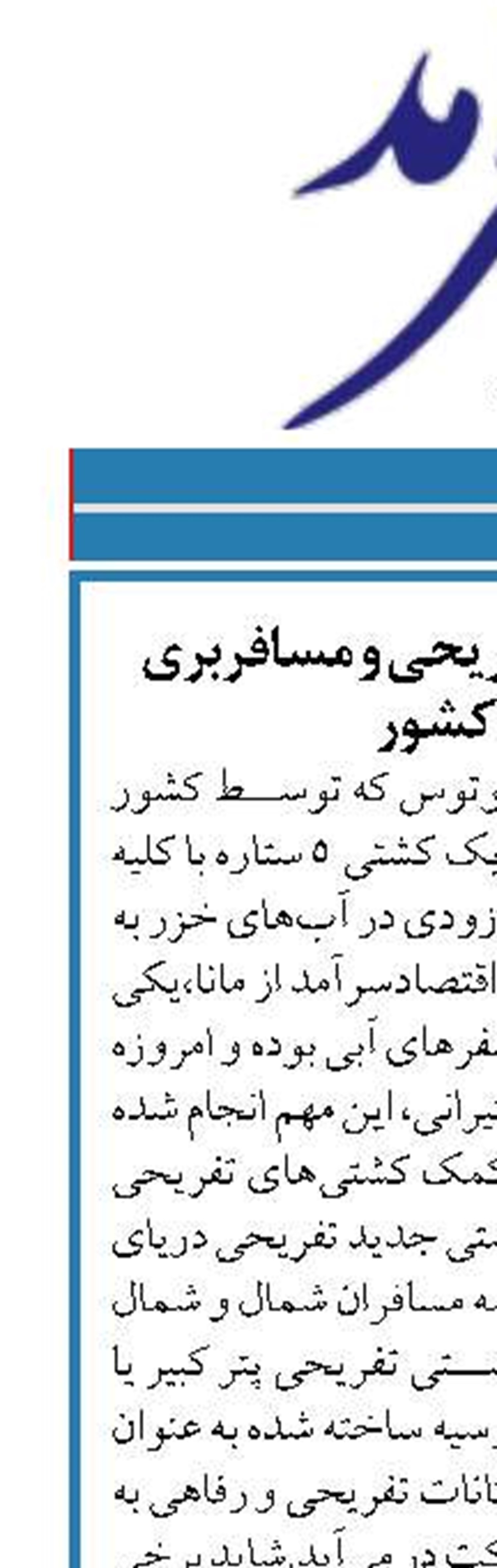 اولین کشتی کروز تفریحی و مسافربری در شمال کشور