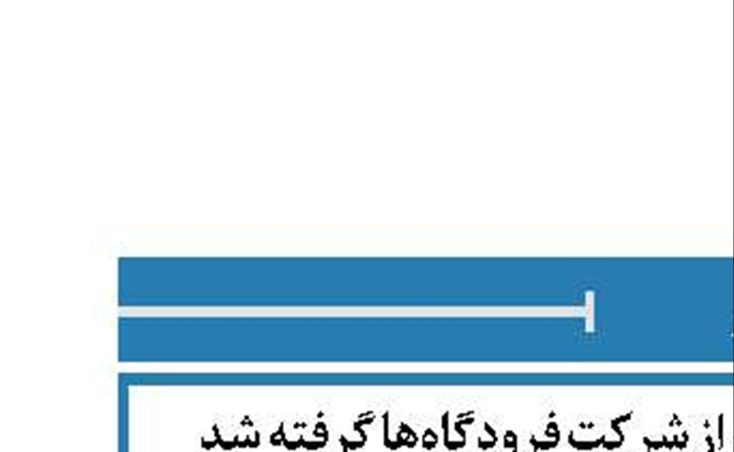 درآمد پروازهای عبوری از شرکت فرودگاه‌ها گرفته شد