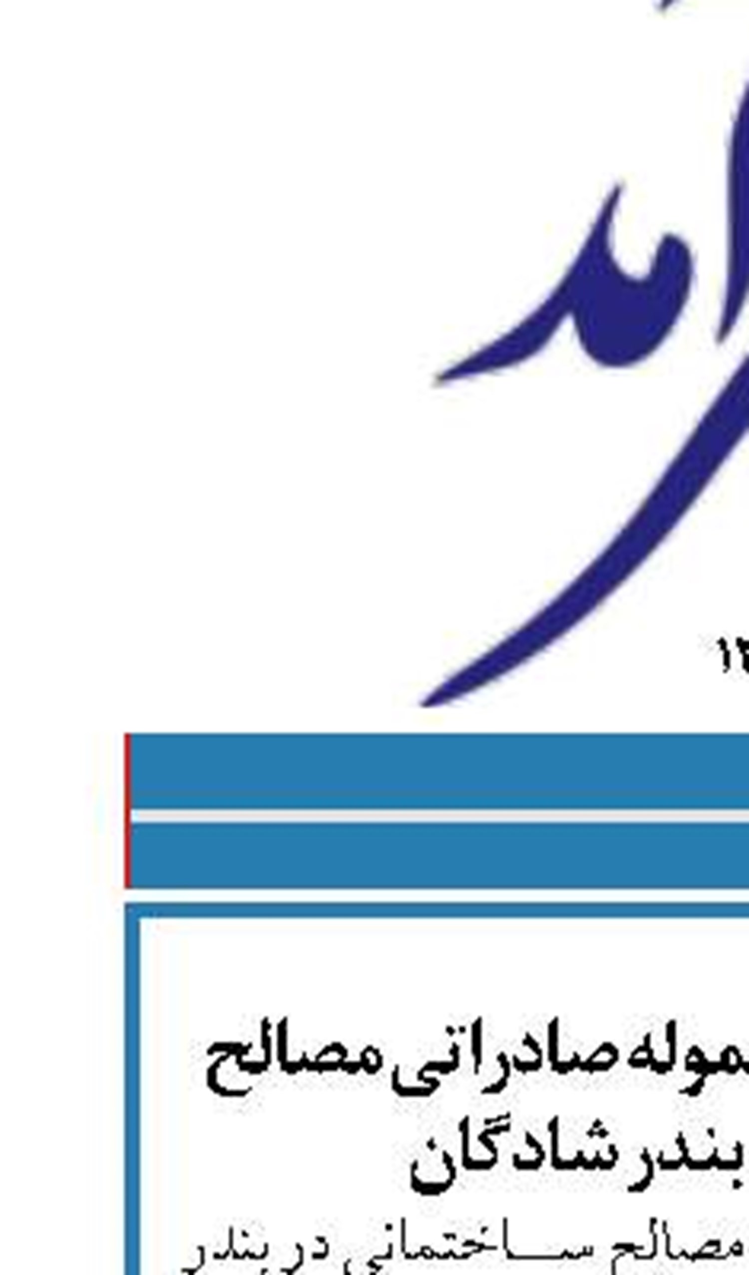 بارگیری نخستین محموله صادراتی مصالح ساختمانی در بندر شادگان