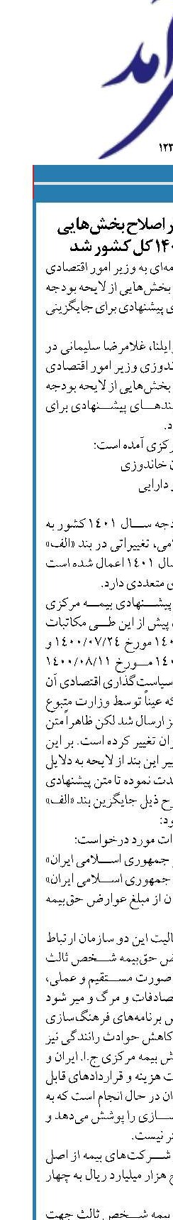 بیمه مرکزی خواستار اصلاح بخش‌هایی  از لایحه بودجه 1401 کل کشور شد 