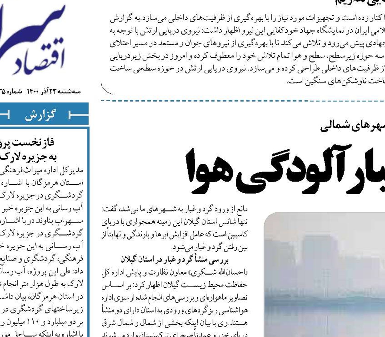   سواحل انزلی زیر غبار آلودگی هوا