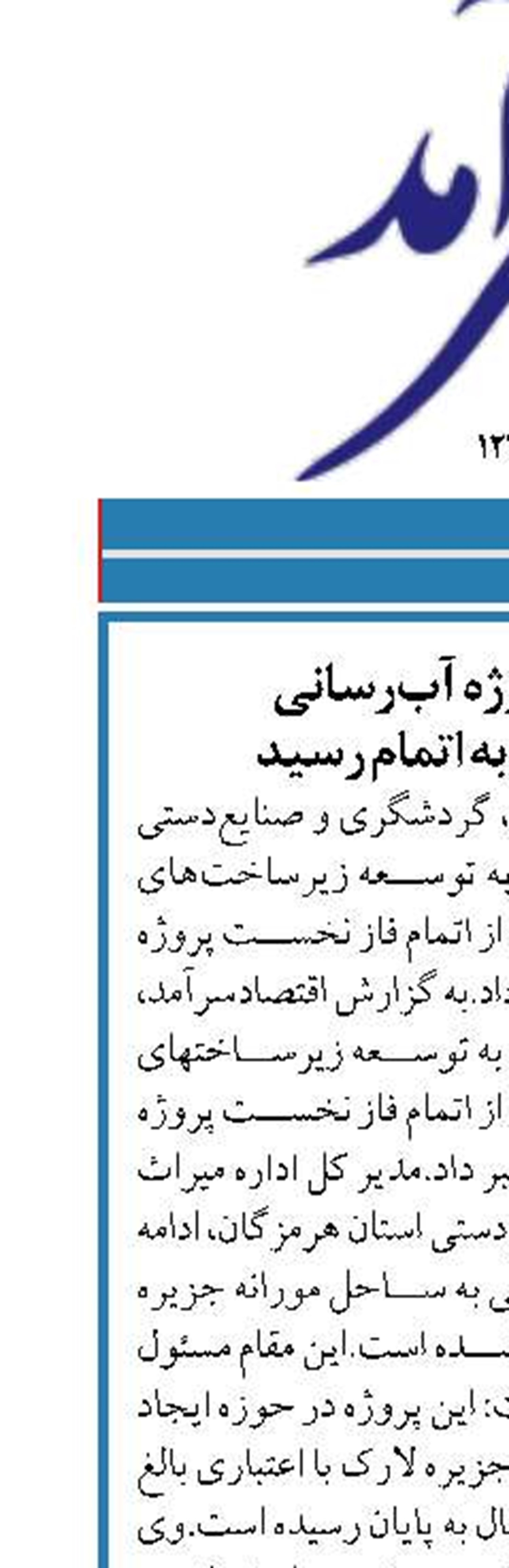 فاز نخست پروژه آب‌رسانی  به جزیره لارک به اتمام رسید