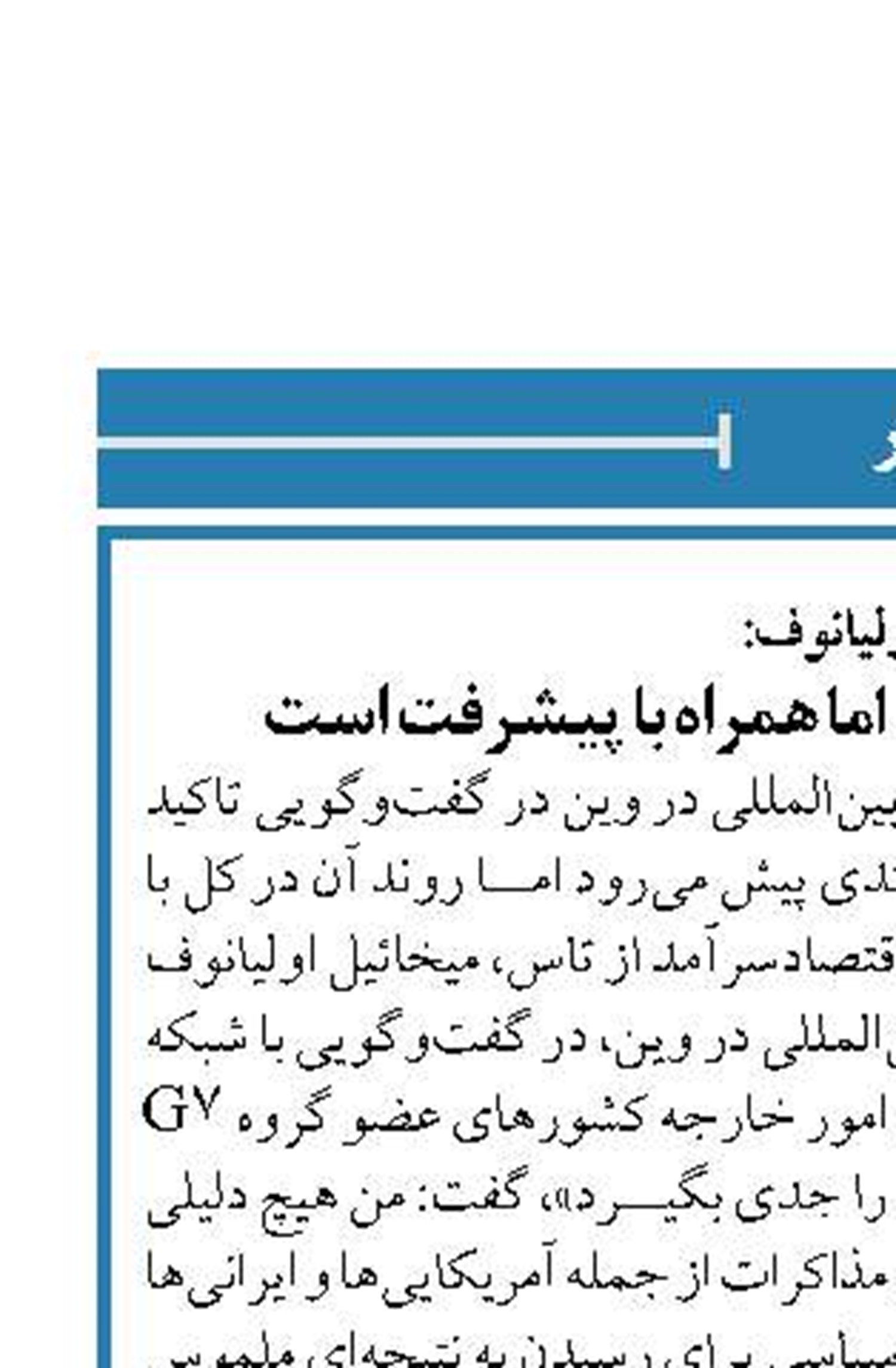 اولیانوف:  مذاکرات در وین کُند اما همراه با پیشرفت است