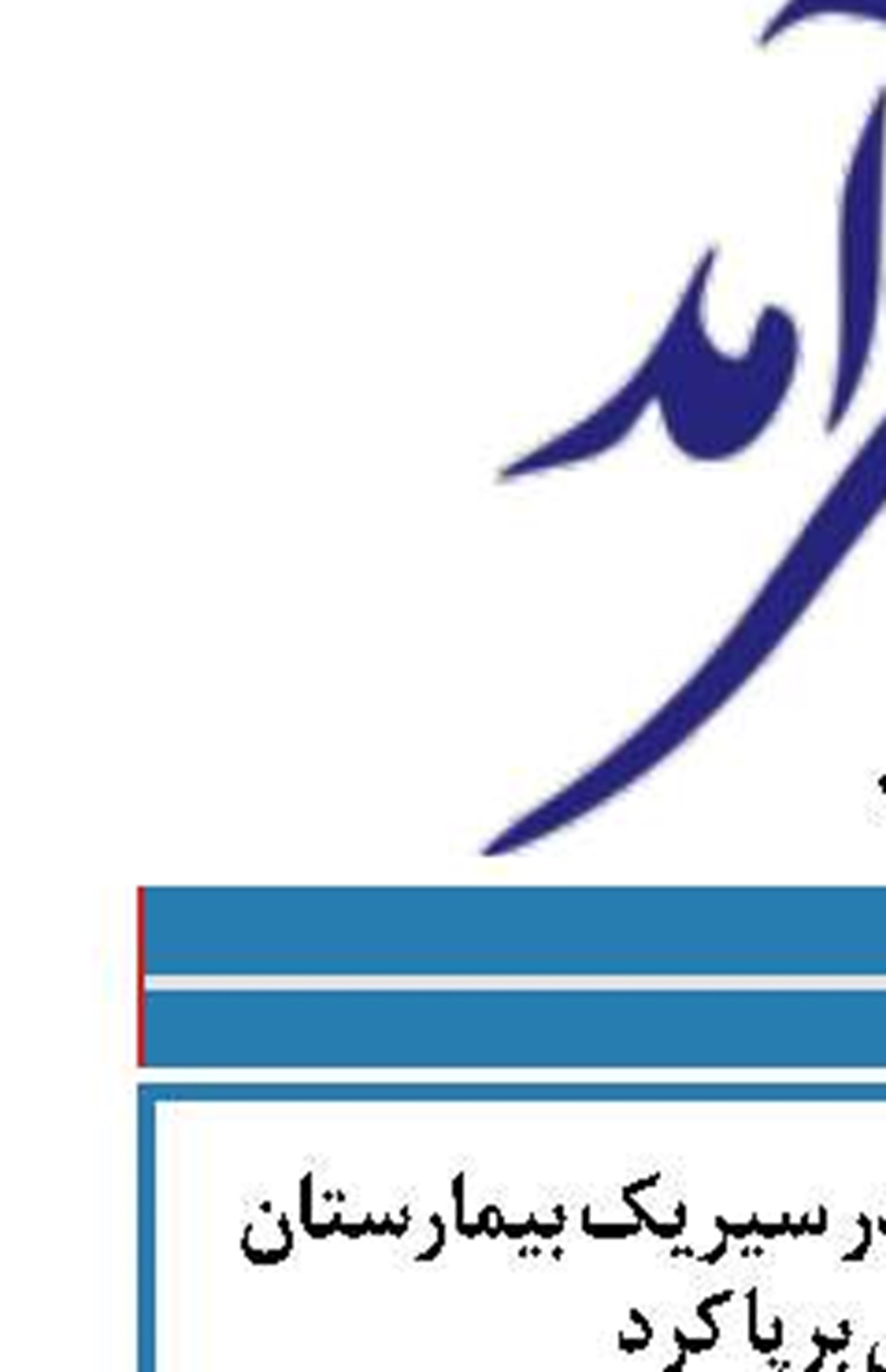 نیروی دریایی سپاه در سیریک بیمارستان صحرایی برپا کرد
