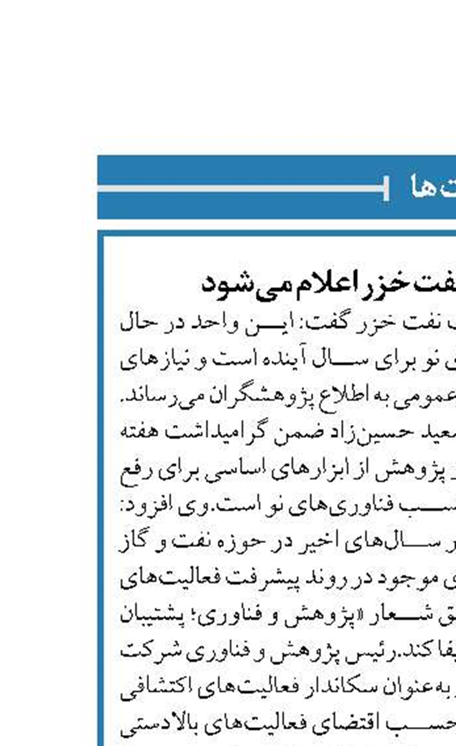 نیازهای پژوهشی نفت خزر اعلام می‌شود