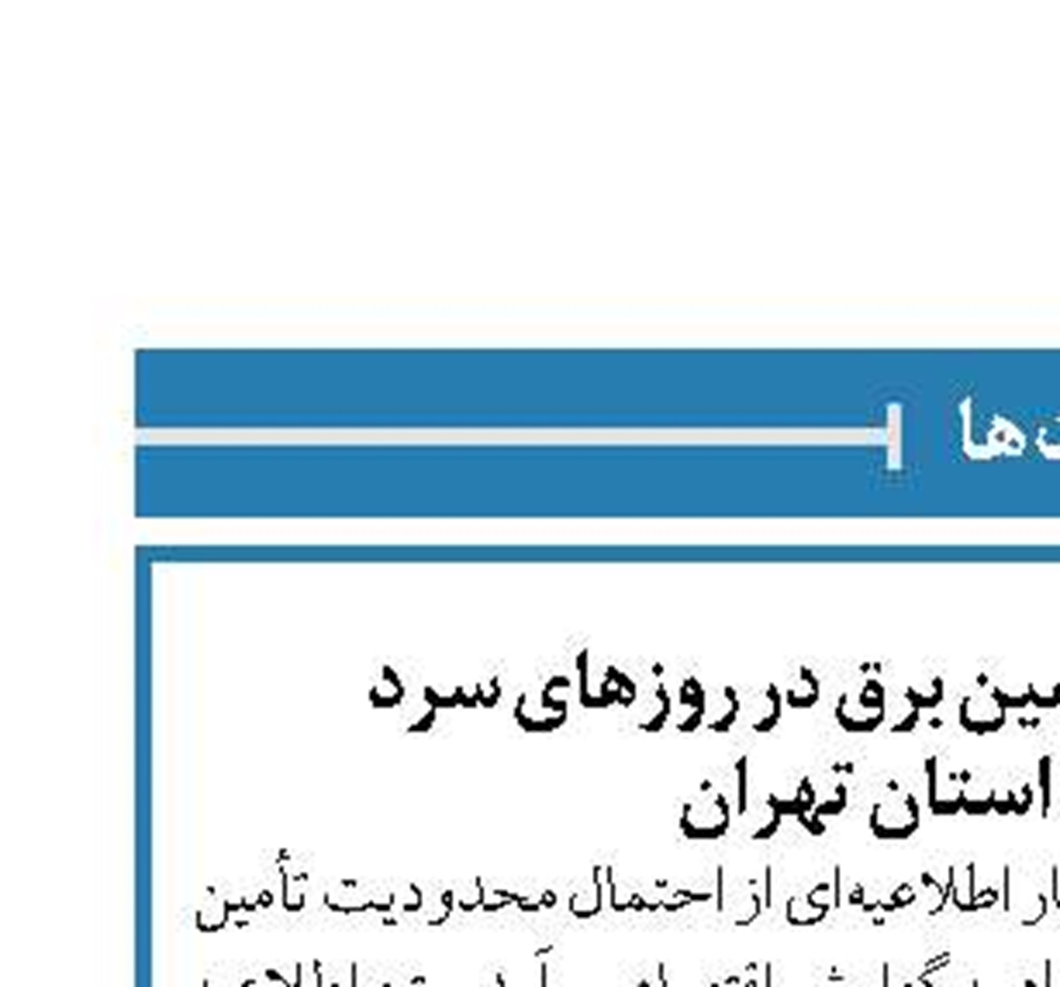 احتمال محدودیت تأمین برق در روزهای سرد  پیش رو در استان تهران
