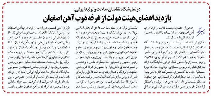 بازدید اعضای هیئت دولت از غرفه ذوب آهن اصفهان