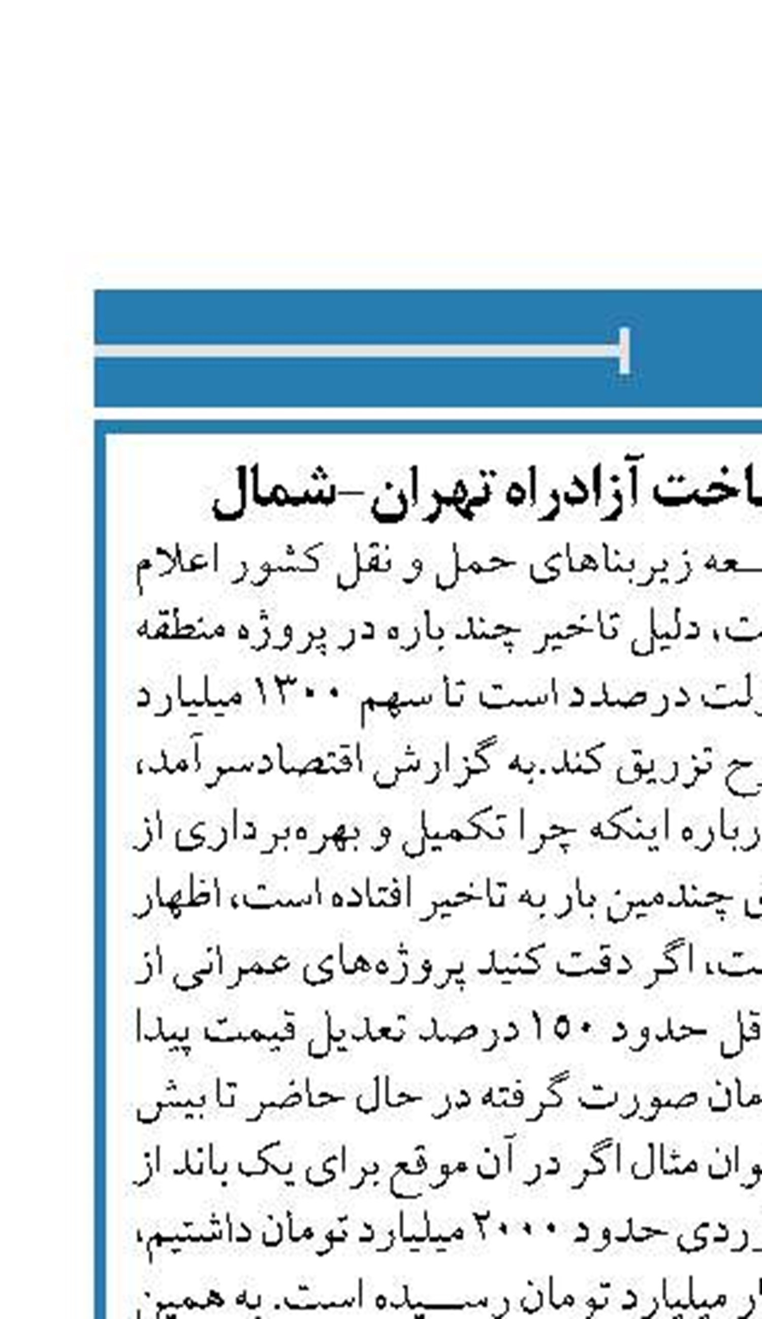 تورم، دلیل تاخیر در ساخت آزادراه تهران-شمال