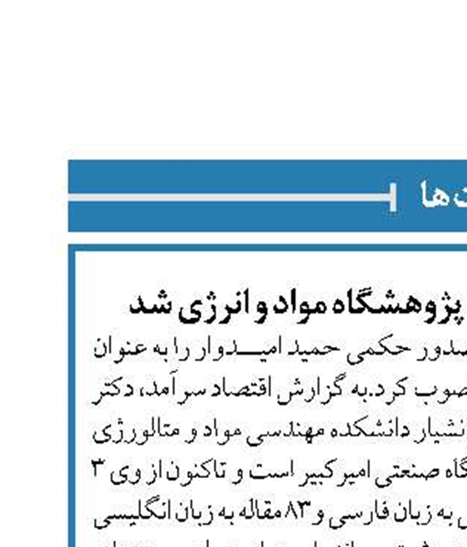 حمید امیدوار سرپرست پژوهشگاه مواد و انرژی شد