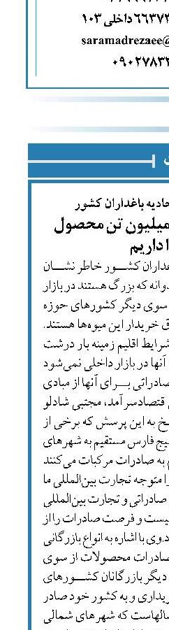 عضو هیات مدیره اتحادیه باغداران کشور توانایی صادرات ۱۲ میلیون تن محصول باغی را داریم