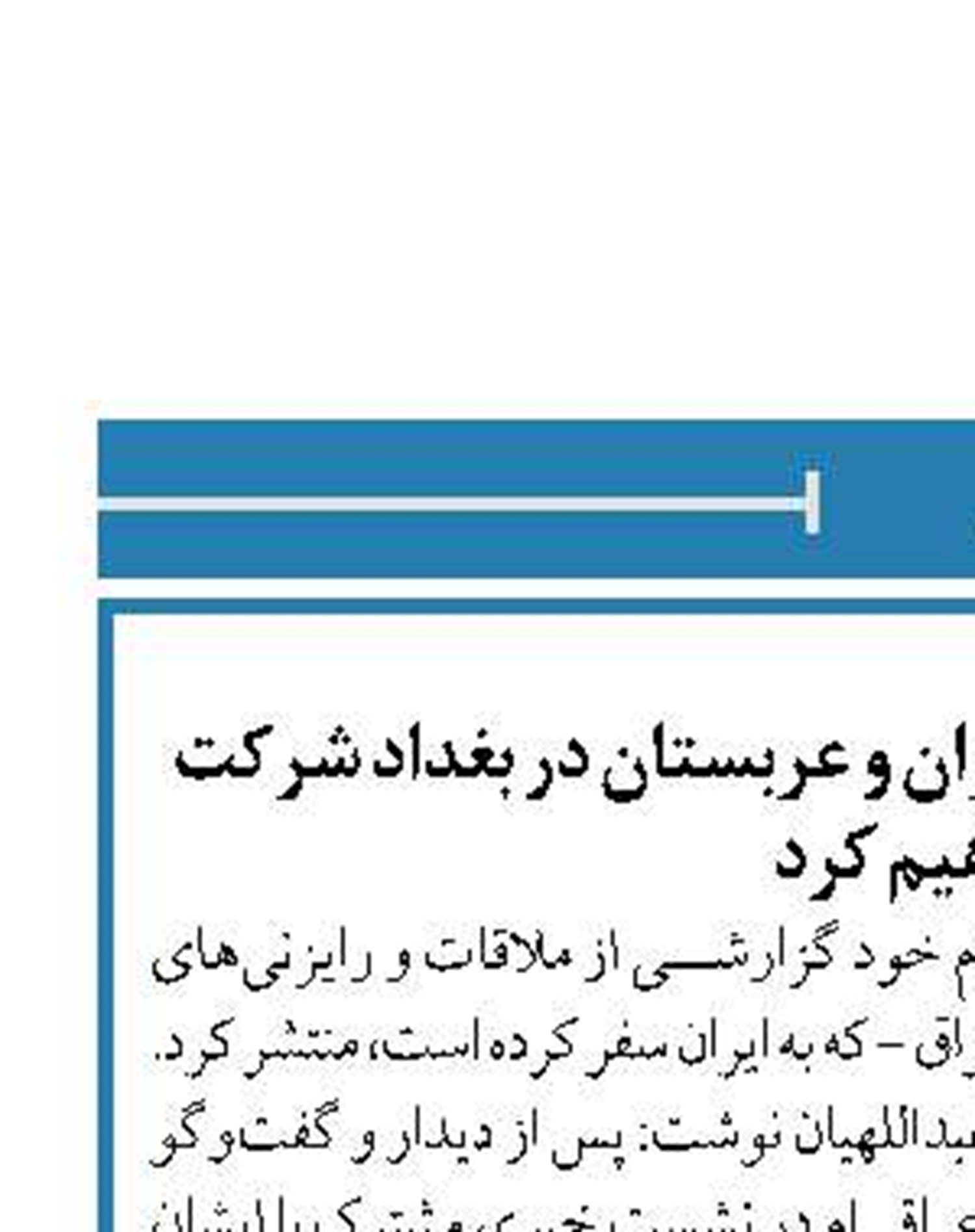 ما در دور آینده مذاکرات ایران و عربستان در بغداد شرکت خواهیم کرد