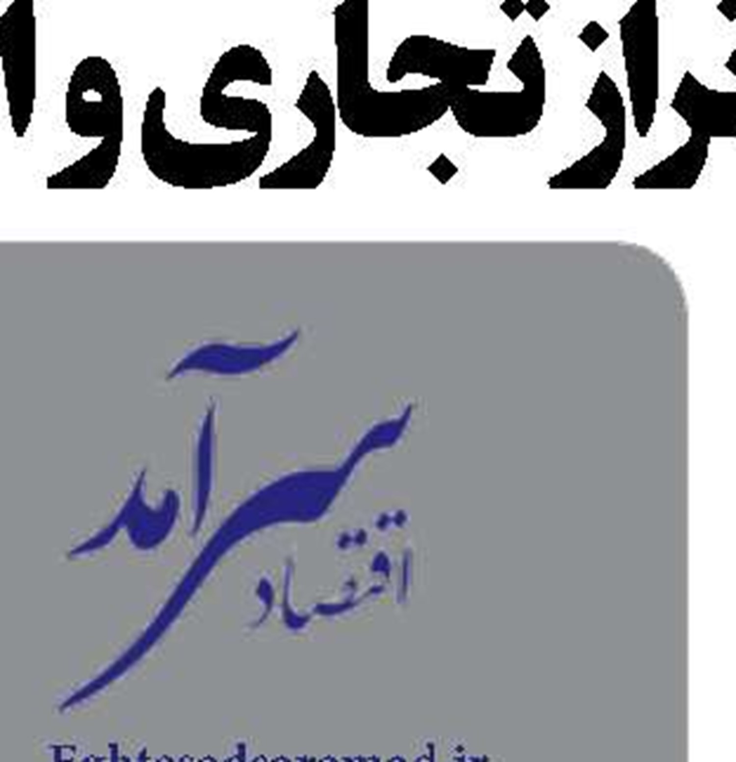 زمان اجرای قانون مالیات بر ارزش افزوده اعلام شد