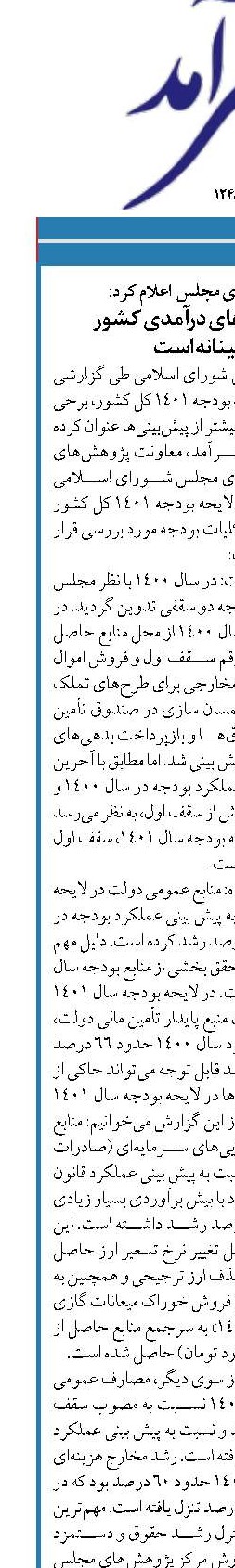 مرکز پژوهش‌های مجلس  اعلام کرد:  برخی برآوردهای درآمدی کشور  خوشبینانه است