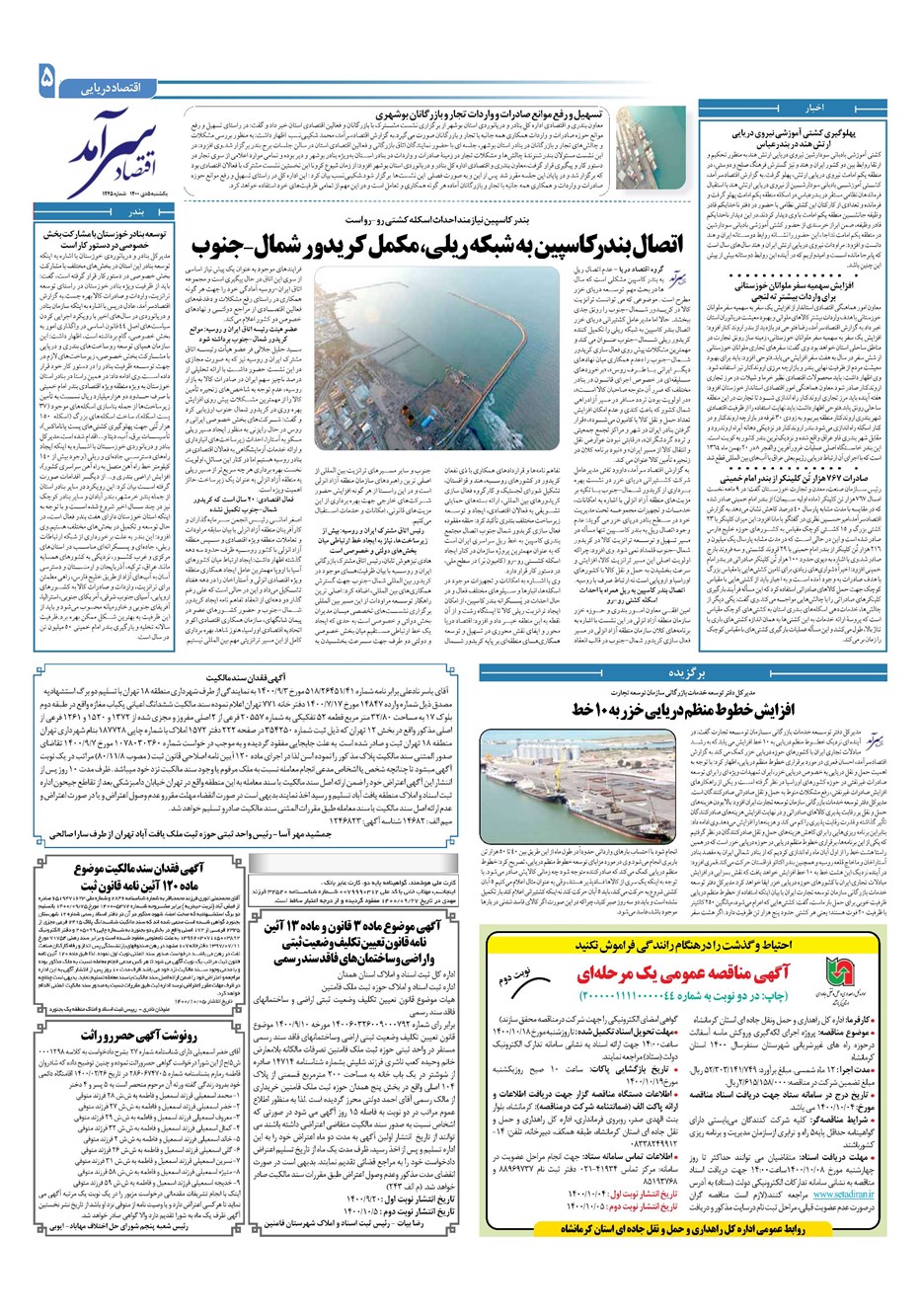 روزنامه تاریخ ۵ دی ۱۴۰۰