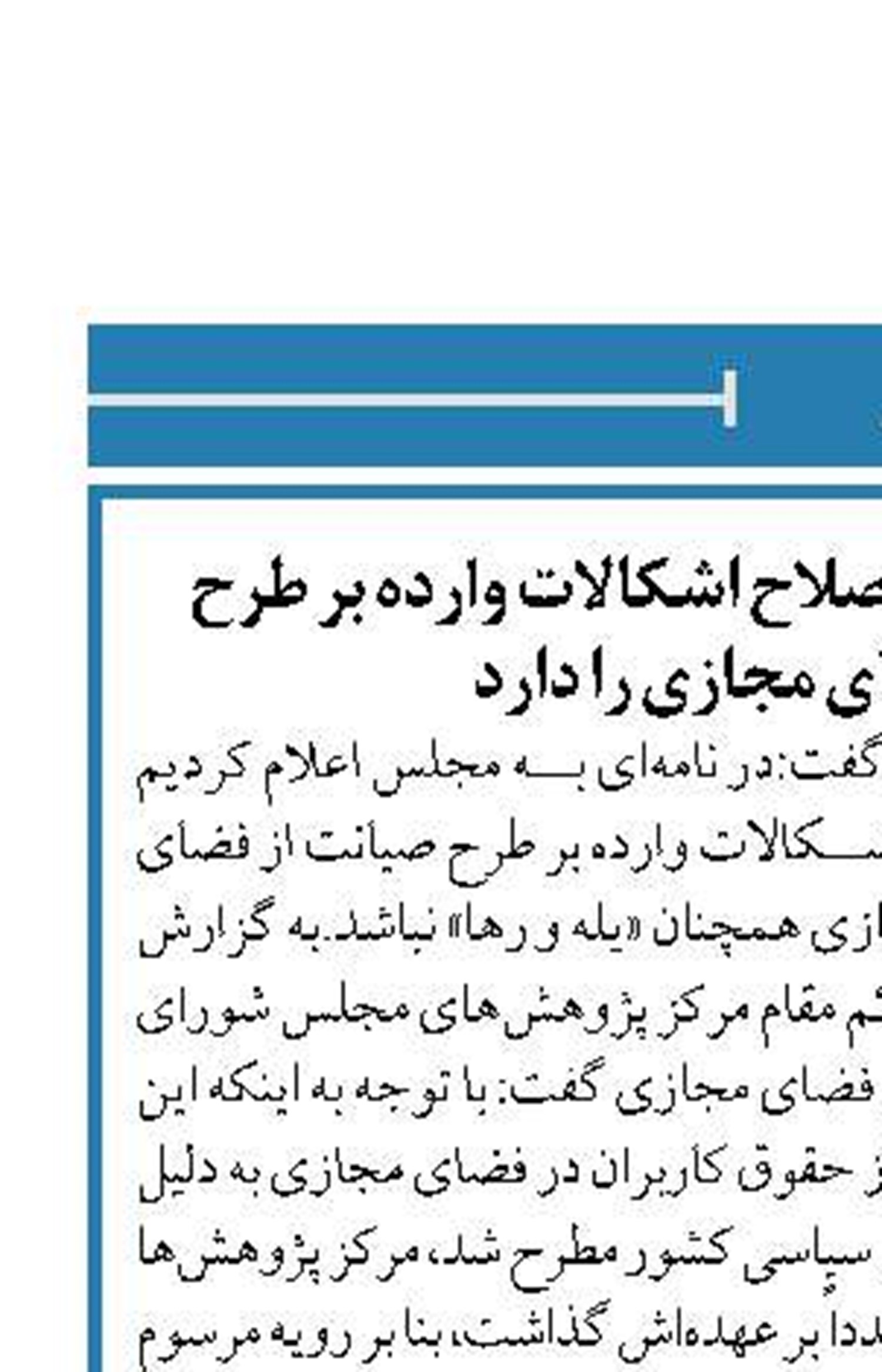 مرکز پژوهش‌ها آمادگی اصلاح اشکالات وارده بر طرح صیانت از فضای مجازی را دارد