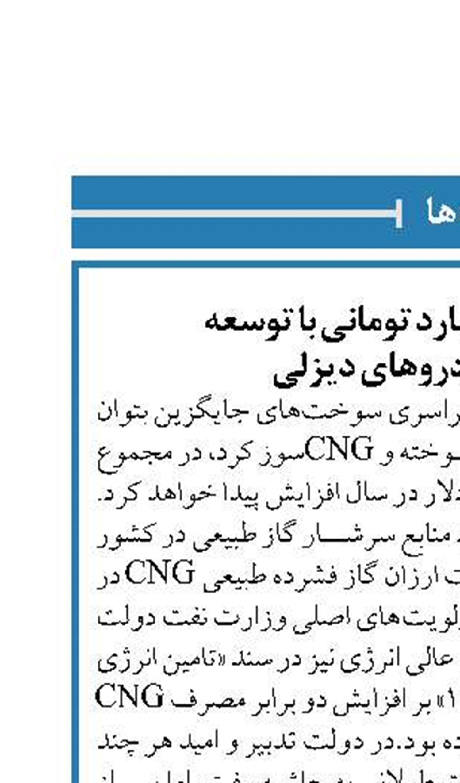 ‌درآمد 30 هزار میلیارد تومانی با توسعه  CNG در خودروهای دیزلی