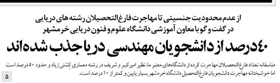۴۰ درصد از دانشجویان مهندسی دریا جذب شده اند