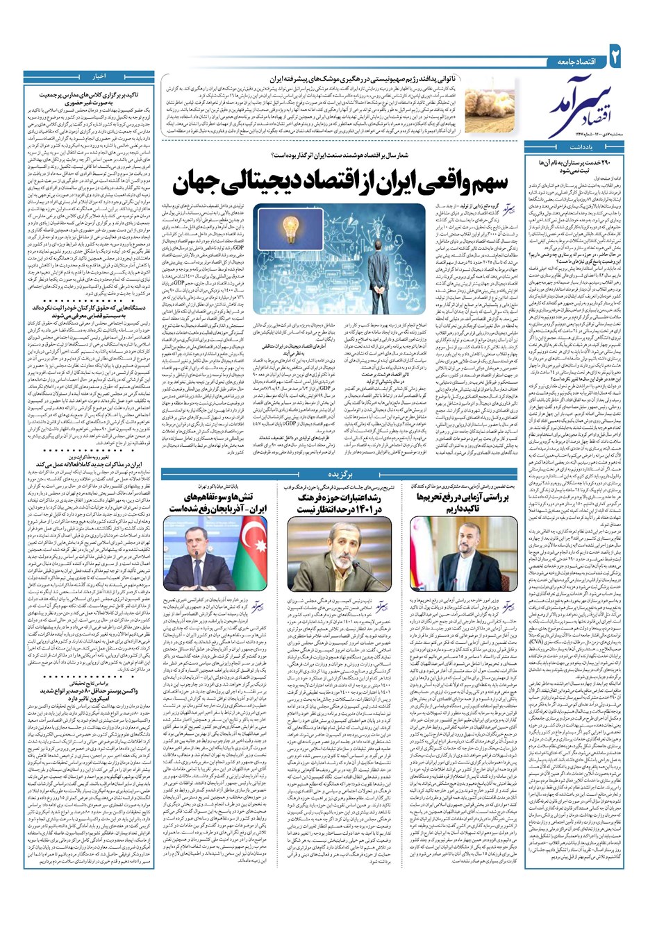 روزنامه تاریخ ۷ دی ۱۴۰۰