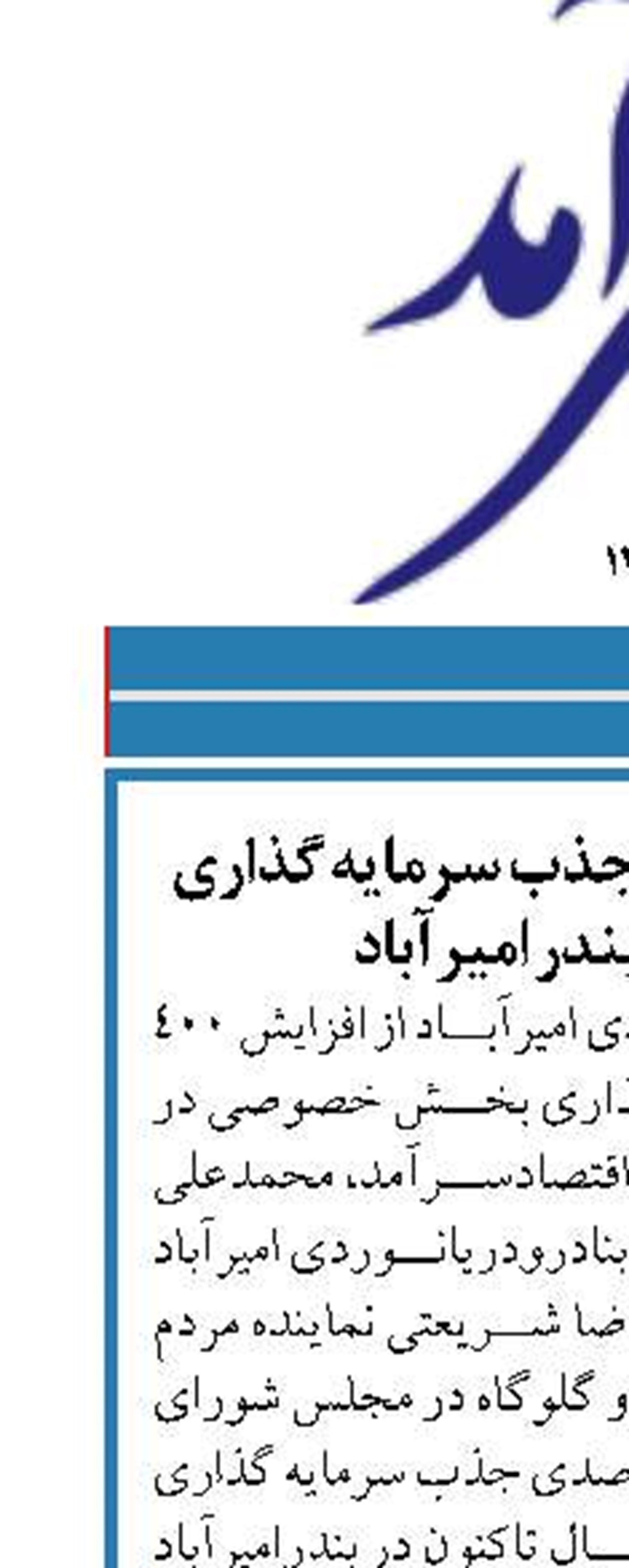 افزایش ۴۰۰ درصدی جذب سرمایه گذاری خصوصی در بندر امیرآباد