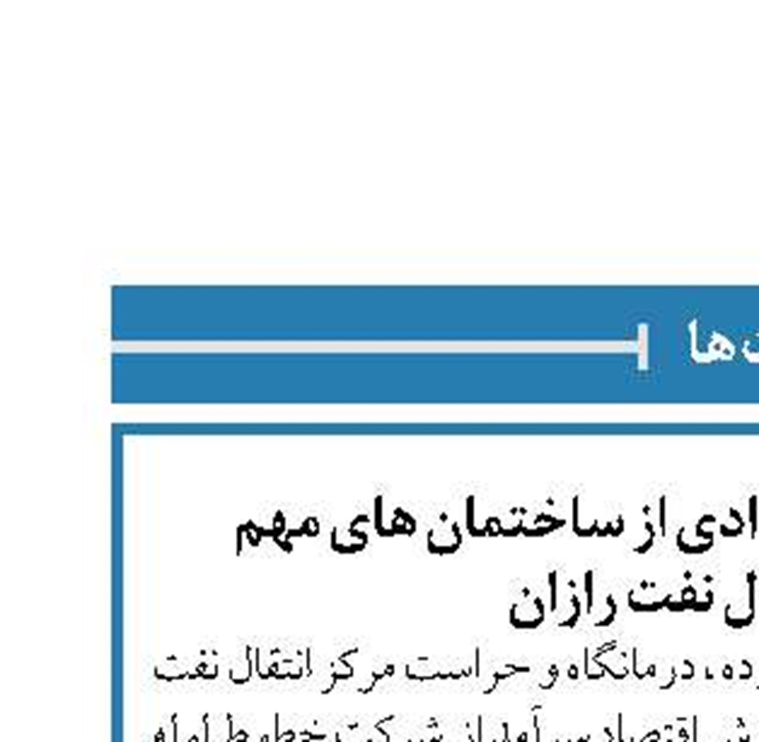 بهسازی و تعمیرات تعدادی از ساختمان های مهم  مرکز انتقال نفت رازان