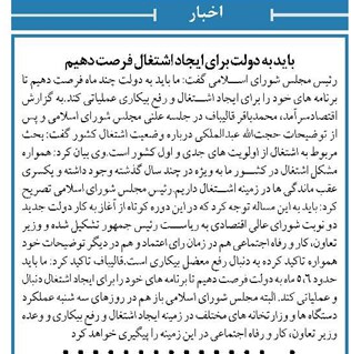 باید به دولت برای ایجاد اشتغال فرصت دهیم