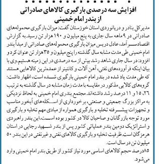 افزایش سه درصدی بارگیری کالاهای صادراتی از بندر امام خمینی